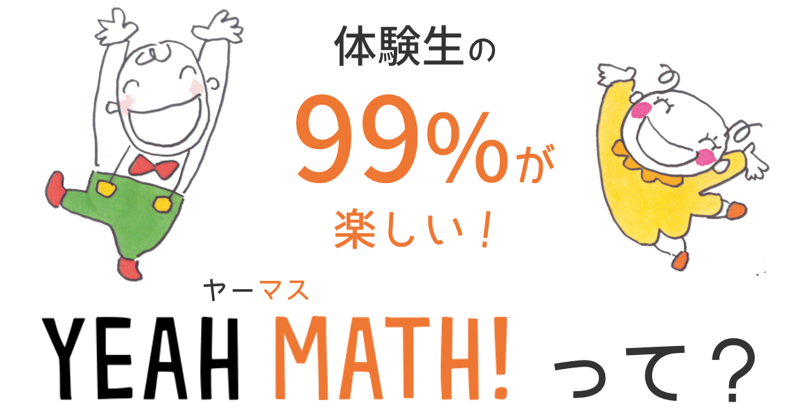 体験生の99%が楽しいYEAH MATH(ヤーマス)って?
