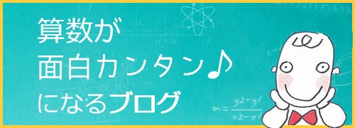 算数が3倍おいしくなるブログ