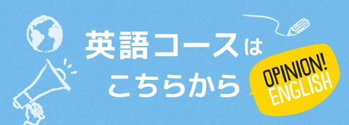 英語コースはこちらから