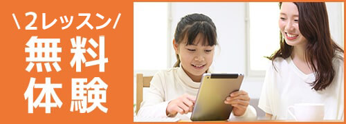 2週間の無料体験