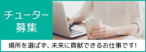 チューター募集 場所を選ばす未来に貢献できるお仕事です