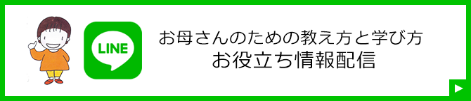 お母さんのための教え方と学び方情報配信