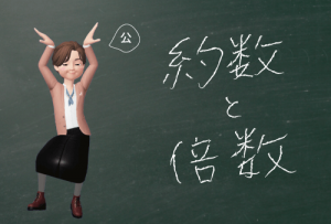 約数と倍数